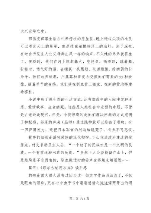 《额尔古纳河右岸》读后感八篇.docx