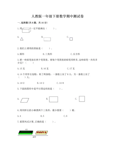 人教版一年级下册数学期中测试卷附答案【培优a卷】.docx