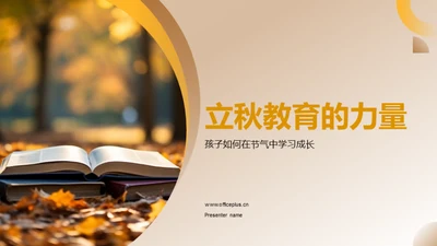 立秋教育的力量