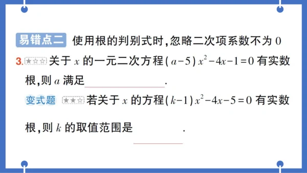 【同步作业】人教版九(上) 第21章 一元二次方程 本章易错易混专项讲练 (课件版)