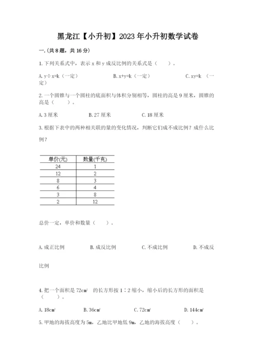 黑龙江【小升初】2023年小升初数学试卷附答案（a卷）.docx