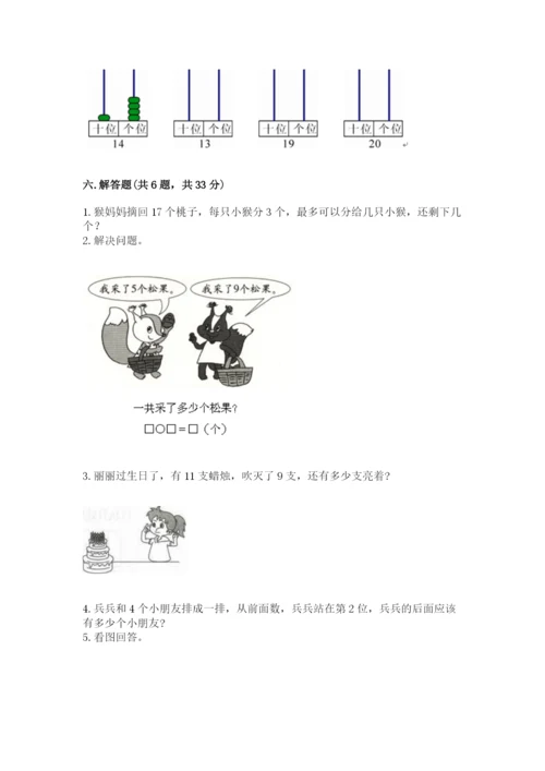 人教版一年级上册数学期末考试试卷及答案（基础+提升）.docx