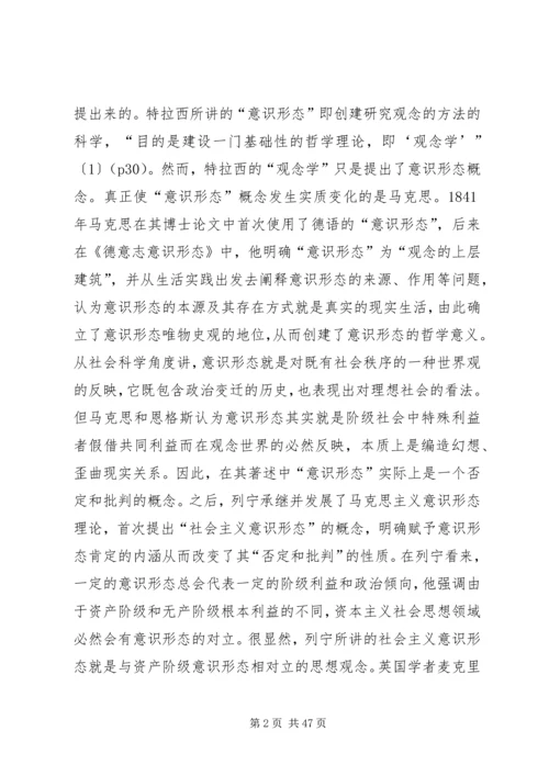 关于社会主义意识形态建设的思考.docx