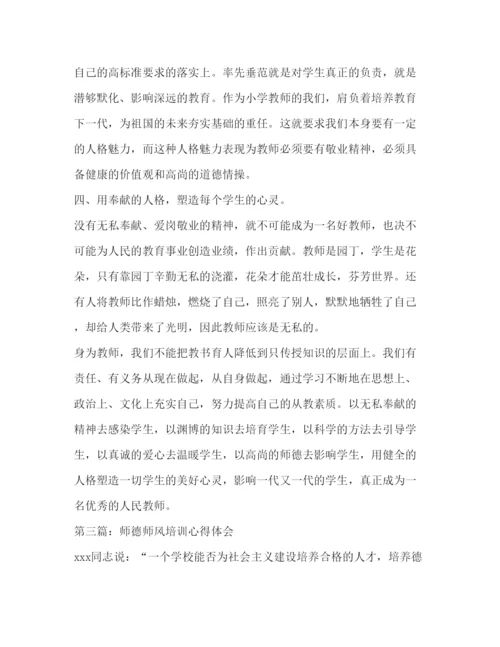 精编师德师风培训心得体会范文2).docx