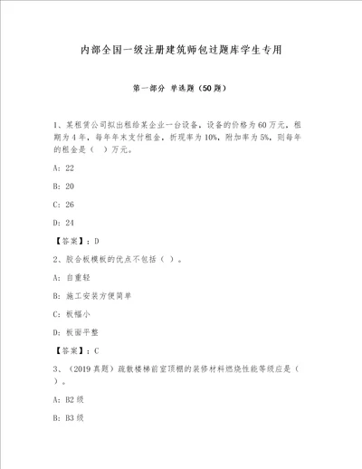 内部全国一级注册建筑师包过题库学生专用