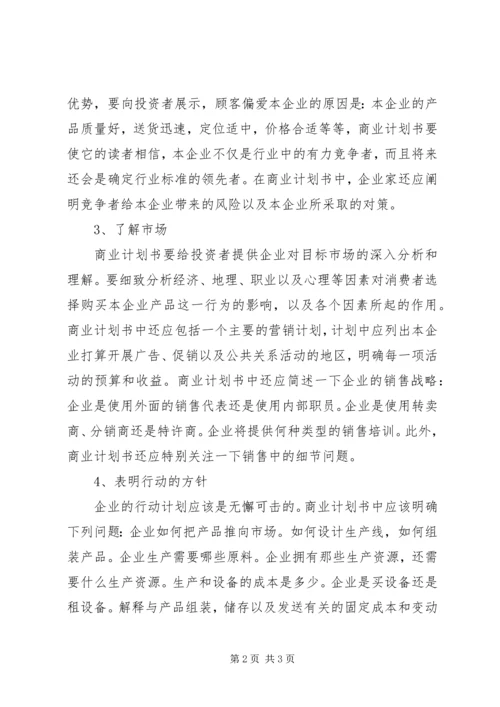 第1篇：怎样写好商业计划书.docx