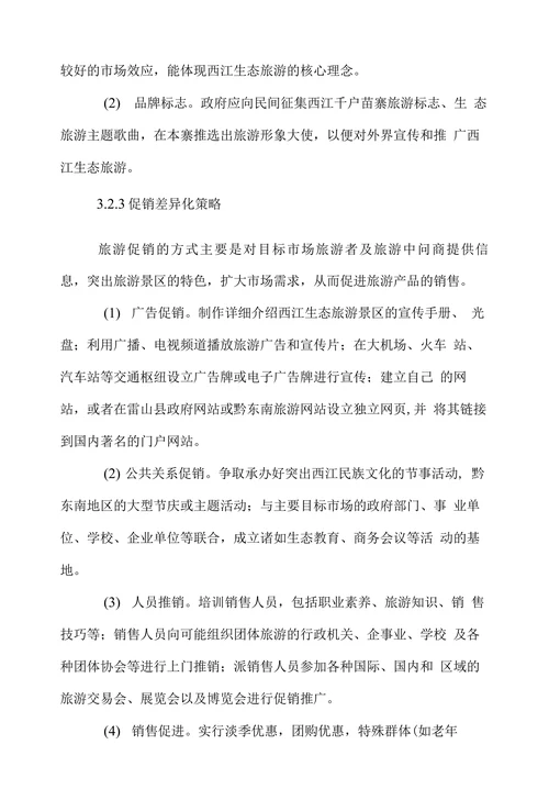 西江千户苗寨生态旅游的差异化市场营销策略研究
