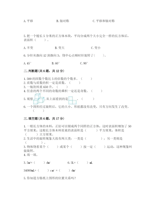 人教版五年级下册数学期末测试卷加下载答案.docx