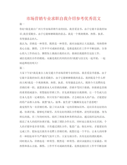 精编市场营销专业求职自我介绍参考优秀范文.docx