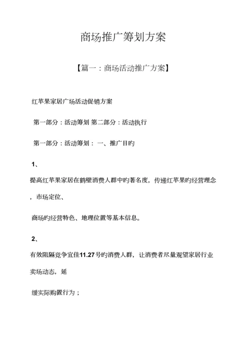 商场推广策划方案.docx