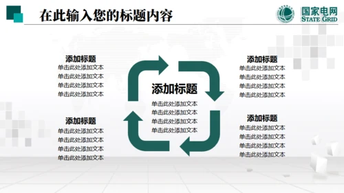 国家电网项目工作汇报通用PPT模板
