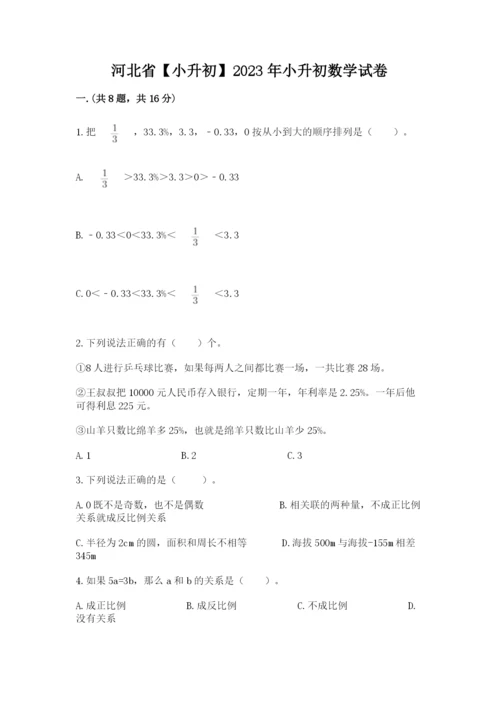 河北省【小升初】2023年小升初数学试卷精品.docx