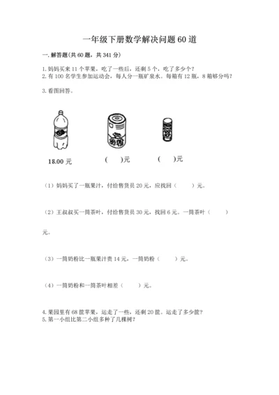 一年级下册数学解决问题60道带答案（夺分金卷）.docx