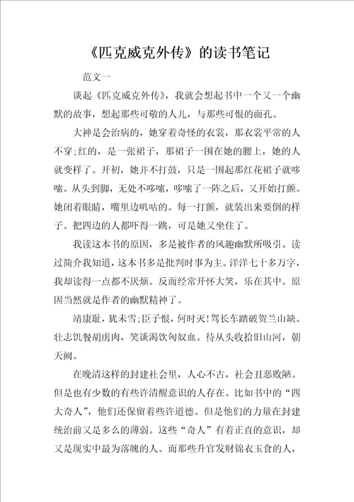 匹克威克外传的读书笔记