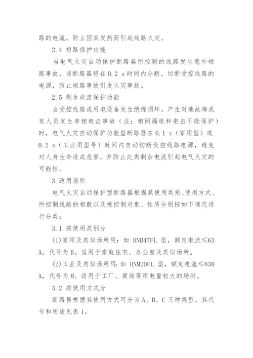 论电气火灾自动保护型断路器论文.docx