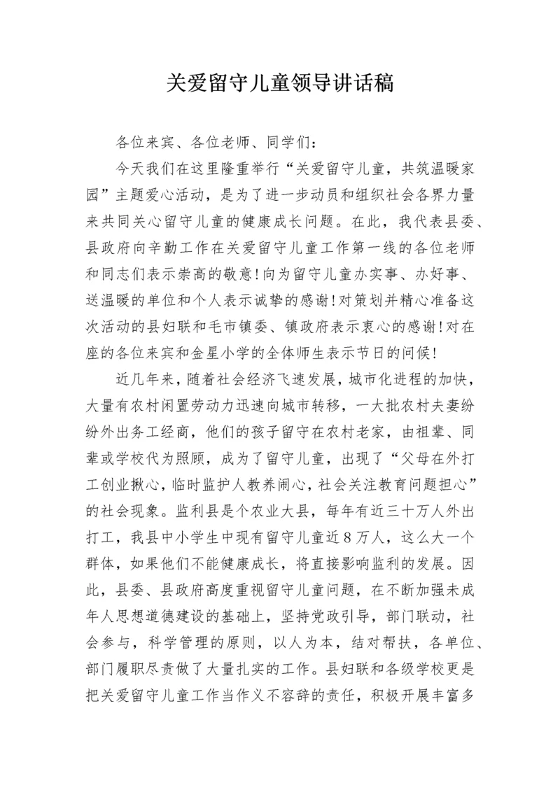 关爱留守儿童领导讲话稿.docx