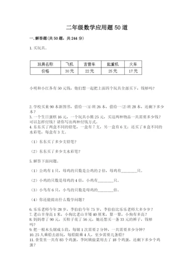 二年级数学应用题50道含答案（预热题）.docx