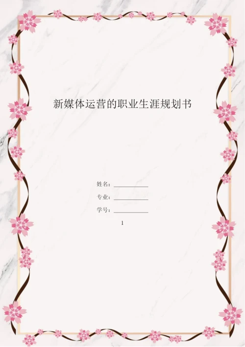 14页5100字新媒体专业专业职业生涯规划.docx