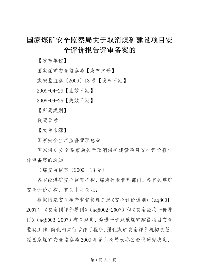 国家煤矿安全监察局关于取消煤矿建设项目安全评价报告评审备案的.docx