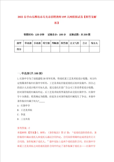 2022春季山东潍坊市寿光市招聘教师195人网模拟试卷附答案解析9