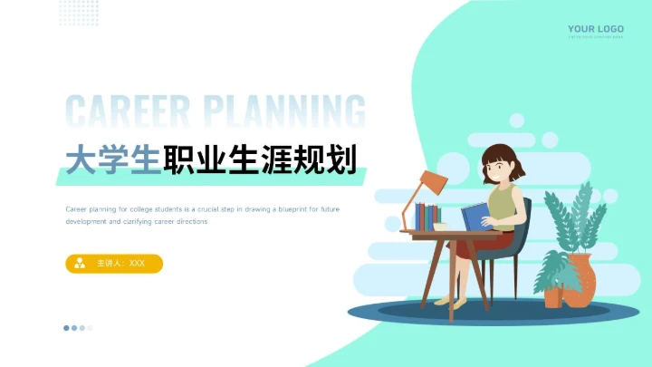 大学生职业生涯规划PPT