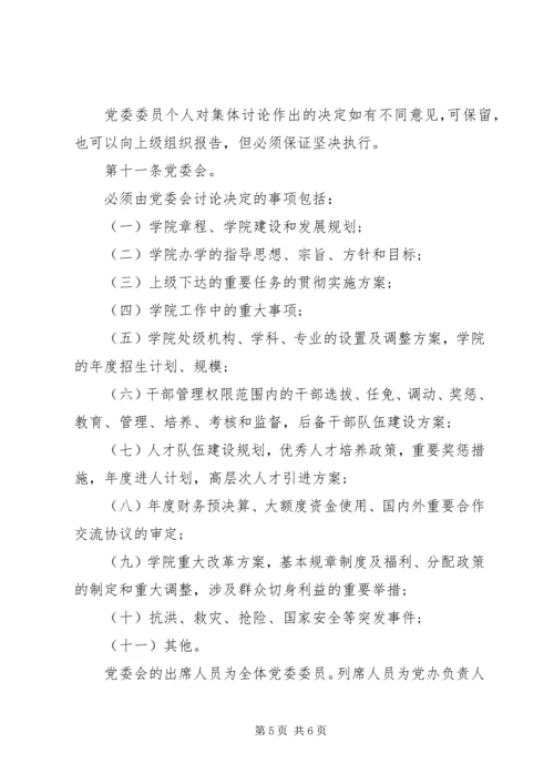 明昆医学院党委领导下的院长负责制实施办法.docx