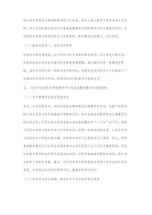 初中信息技术差异教学模式探讨.docx