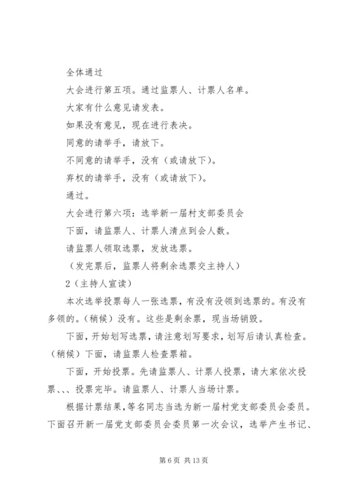 村党组织换届选举大会主持词.docx