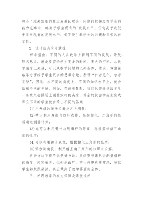 新课程理念下的数学问题教学论文.docx