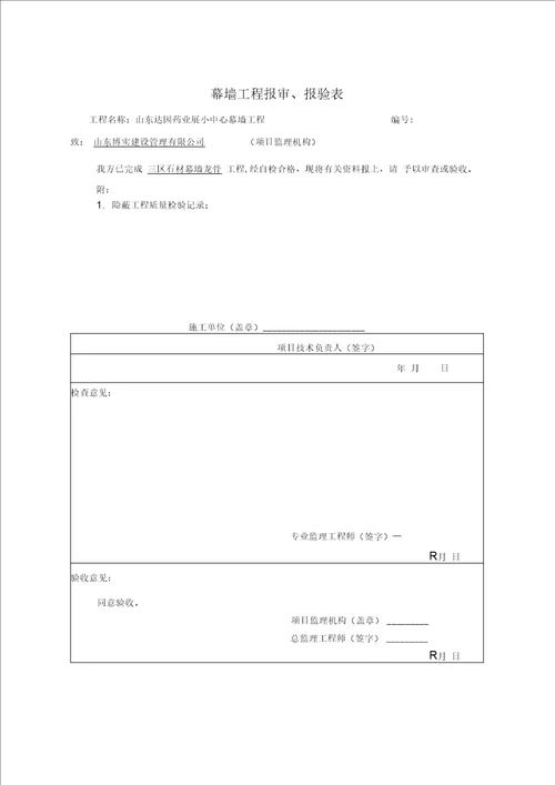 检验批、分项工程、隐蔽工程工程报审、报验表