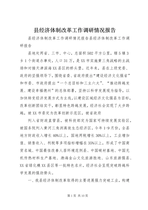 县经济体制改革工作调研情况报告.docx