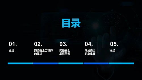 黑色商务现代网络安全工程师之路PPT模板