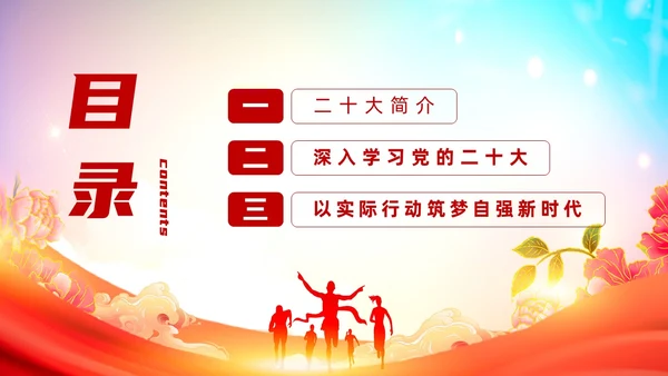 红色大气学习二十大筑梦新时代大学开学第一课主题PPT模板