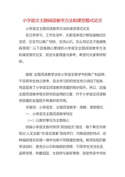 小学语文主题阅读教学方法和课堂模式论文