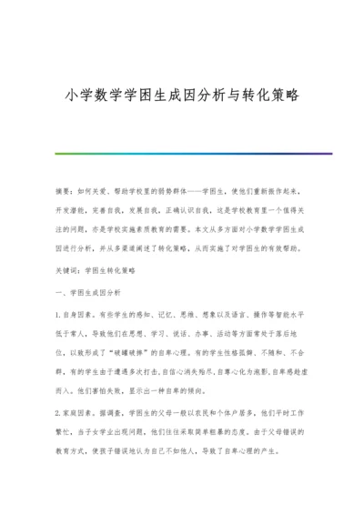 小学数学学困生成因分析与转化策略.docx