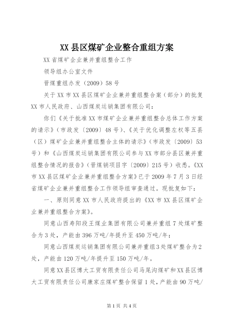 XX县区煤矿企业整合重组方案.docx