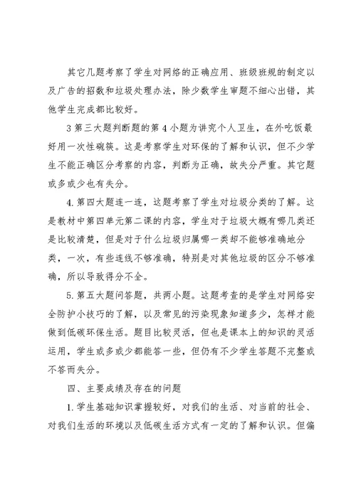 小学道德与法治的质量分析四年级上学期道德与法治期末质量分析
