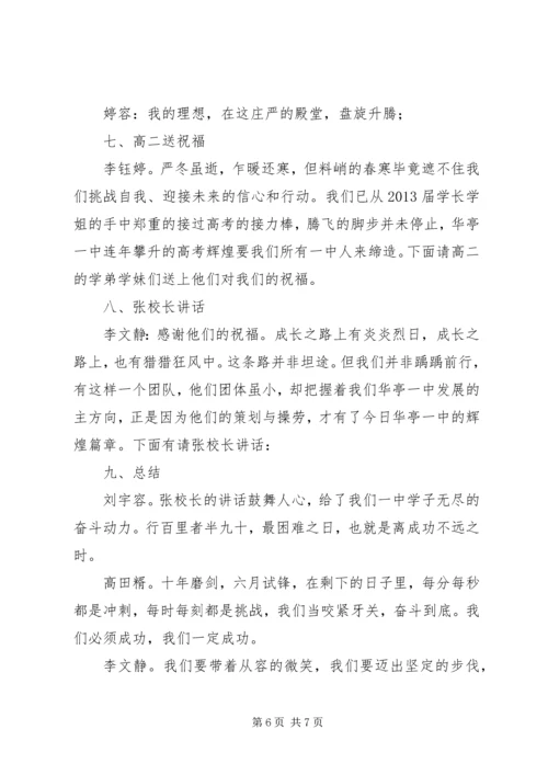 华亭一中高考保日誓师大会主持词.docx