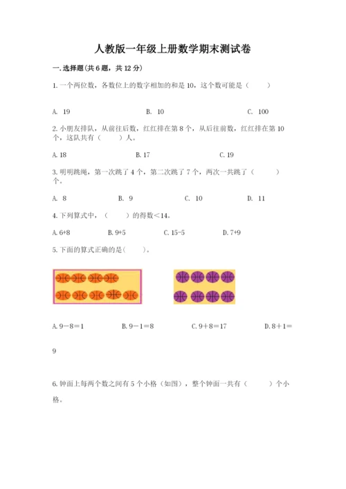 人教版一年级上册数学期末测试卷（预热题）word版.docx