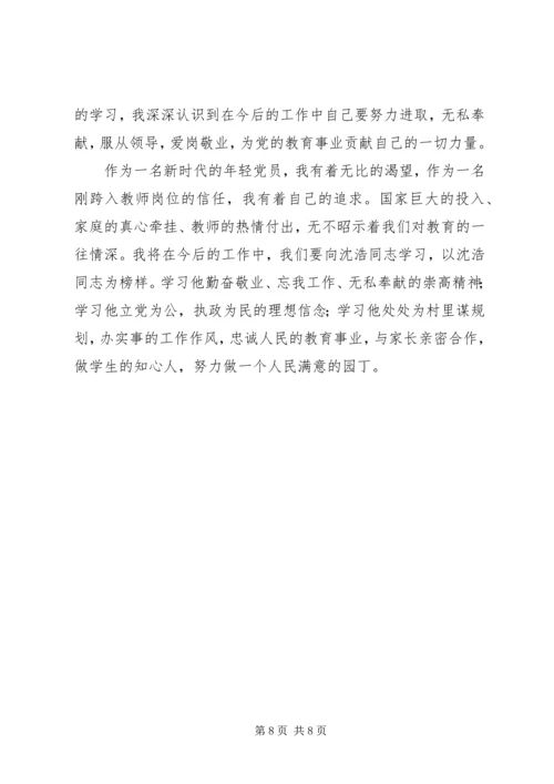 学习沈浩先进事迹心得体会 (10).docx