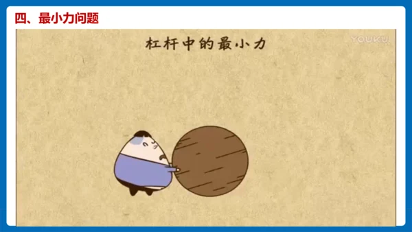 人教版 初中物理 八年级下册 第十二章 简单机械 12.1杠杆（第3课时）课件（18页ppt）