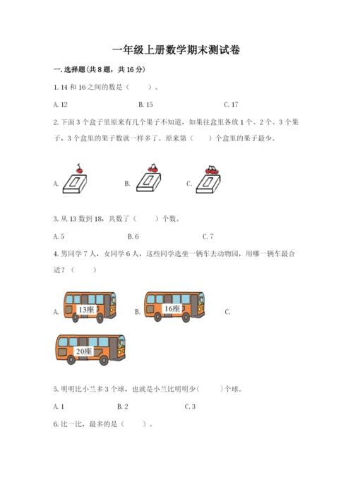 一年级上册数学期末测试卷附完整答案【历年真题】.docx