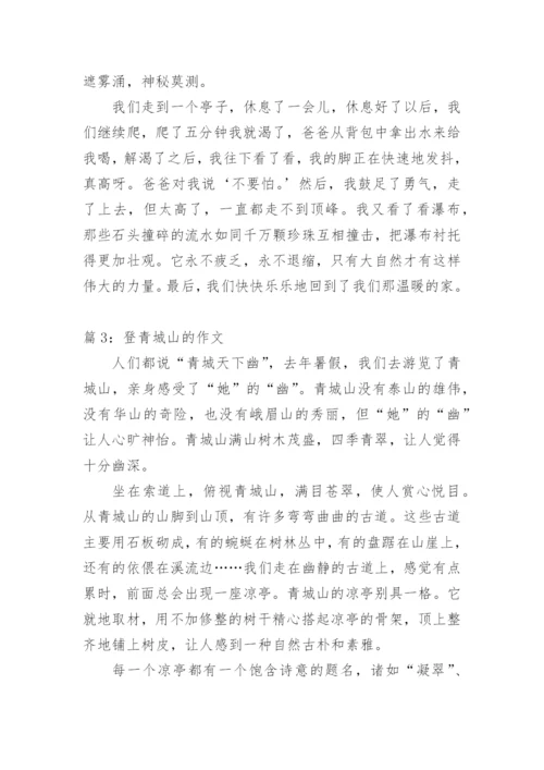 登青城山感言.docx