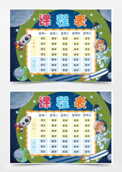 蓝色星空小小宇航员课程表素材