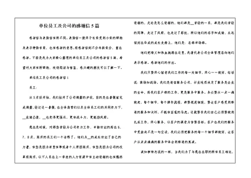 单位员工及公司的感谢信5篇