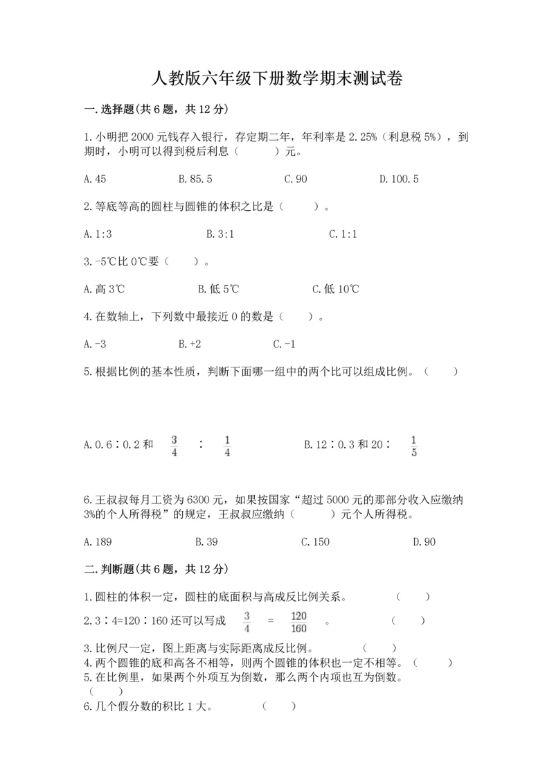 人教版六年级下册数学期末测试卷含答案（能力提升）.docx