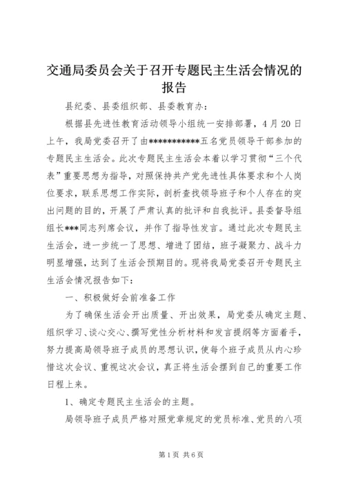 交通局委员会关于召开专题民主生活会情况的报告.docx