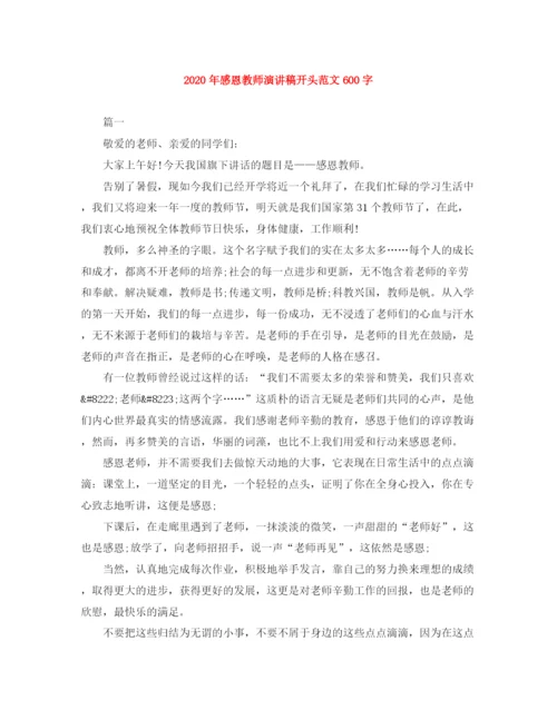 精编之年感恩教师演讲稿开头范文600字.docx