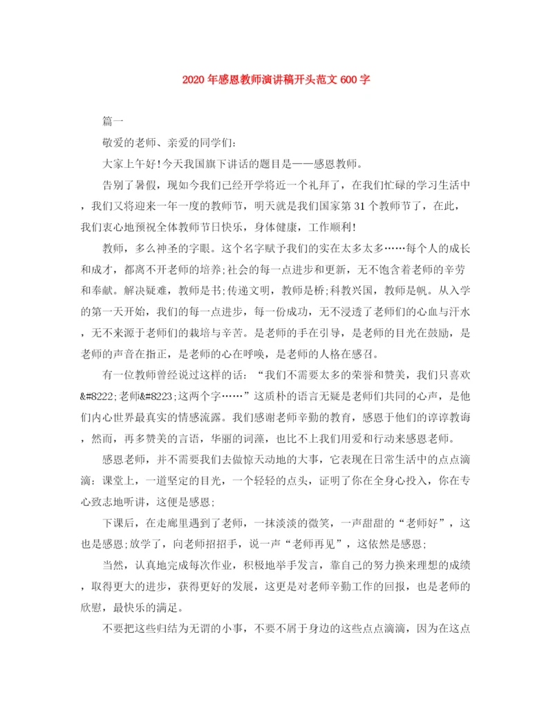精编之年感恩教师演讲稿开头范文600字.docx