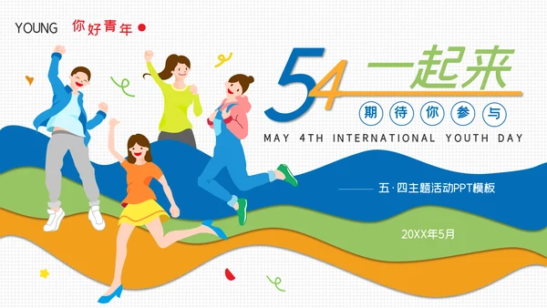 54青年节青春奋斗快乐五四主题通用PPT模板